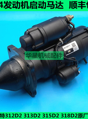 适用卡特312D2 315 318 320GX 313D2GC发动机原厂启动马达C4.4