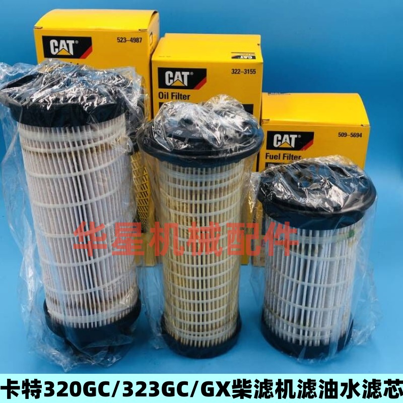 卡特320GC/323GC/326/330/336GC/349GC柴滤 机滤油水分离器保养件