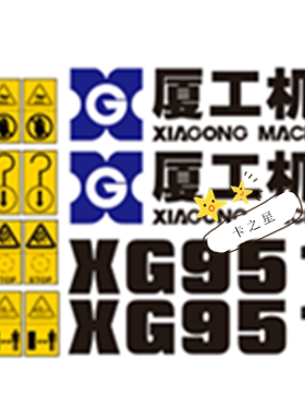 厦工装载机配件XG932-III 951 953 955 956-3全车标贴纸标签彩条