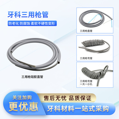 牙科牙椅三用枪直管连接线水气管