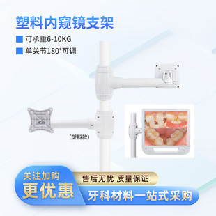 牙科口腔材料内窥镜支架旋转显示器屏金属铝合金支架器械设备配件