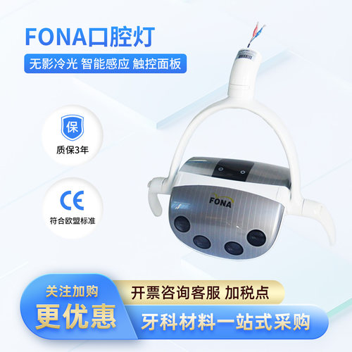 牙科口腔灯FONA带感应口腔灯西诺德口腔灯LED冷光口腔牙椅配件