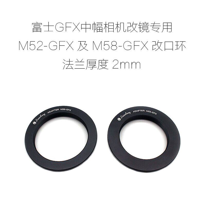 联众 富士GFX口中画幅相机用 改口环 转接环 2mm M42/M52/M58-GFX