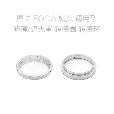 福卡 FOCA 镜头 滤镜转接圈28/4.5 35/3.5 50/1.9 90/3.5 135/4.5