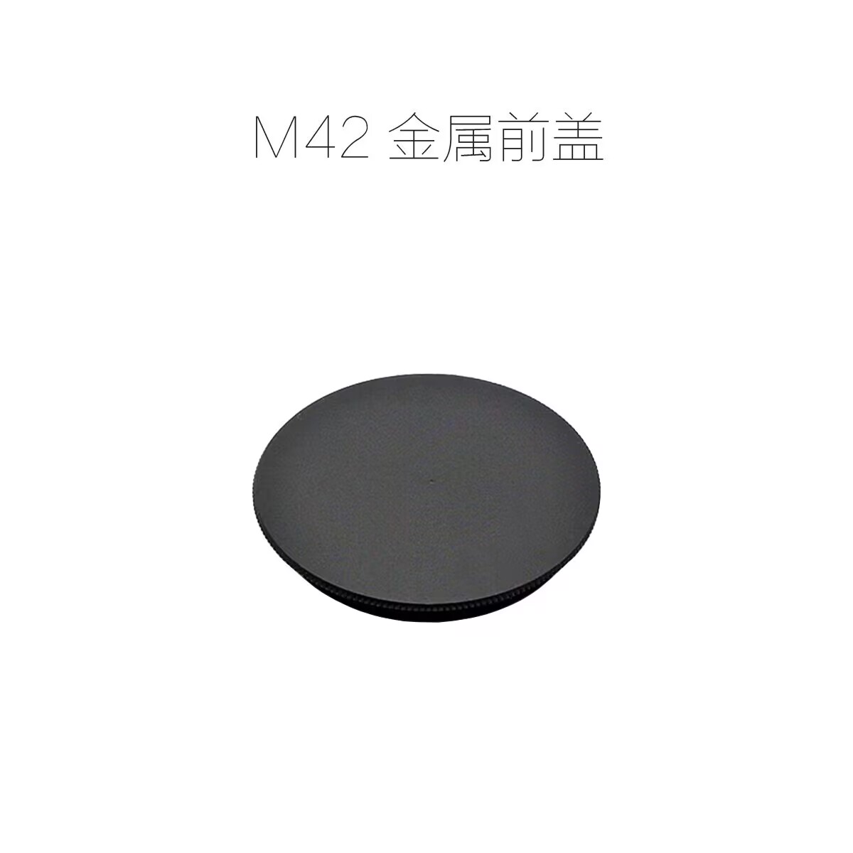M42口前盖 单反相机机身盖 调焦筒前盖 接环前盖 全金属