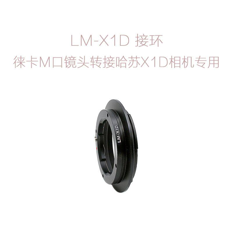联众 徕卡LM口镜头转哈苏Hassselblad中幅相机 转接环 LM-X1D/X2D