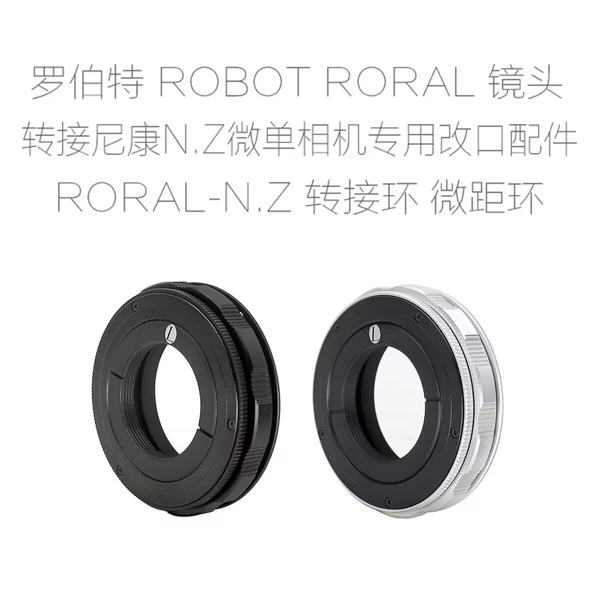罗伯特 ROBOT-N.Z M26口/ROYAL镜头转尼康微单微单相机用 转接环