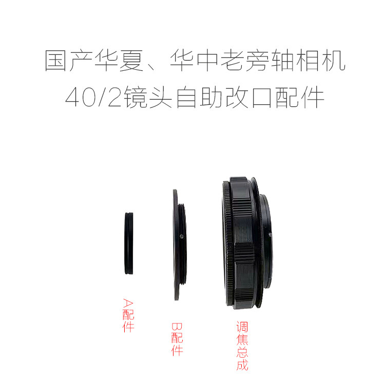 联众 华夏/华中 早期老旁轴相机 40/2 镜头 自助改口配件 带近摄