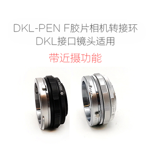 加工订制AI/EF/PK/OM/CY/LR/MD/QBM转奥林巴斯PEN F胶片机 转接环