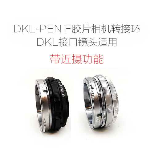 加工订制AI/EF/PK/OM/CY/LR/MD/QBM转奥林巴斯PEN F胶片机 转接环