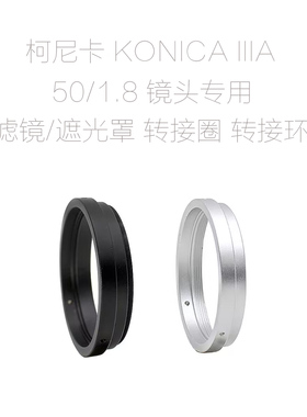 柯尼卡 KONICA IIIA IIIM 50/1.8 镜头 滤镜转接圈 遮光罩/前盖