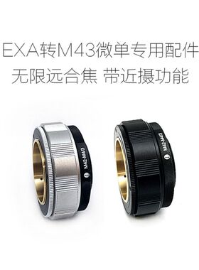 EXA-M43 转接环 微距版 爱克山泰EXA接口镜头转M43口微单相机用
