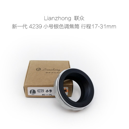 联众 4239 系列 调焦筒 17-31mm 铝壳铜芯 柔润不卡顿 配合天工环