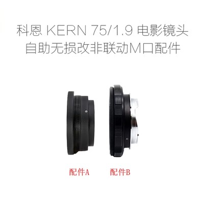 科恩电影镜头75/1.9改口配件
