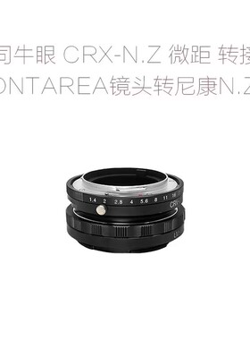 CRX-N.Z 转接环 微距环 适用于牛眼CONTAREX镜头转尼康微单相机用