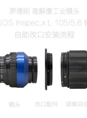 罗德刚 LINOS Inspec.x L 105/5.6 高解像工业镜头 改口配件