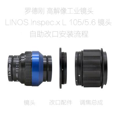 罗德刚 LINOS Inspec.x L 105/5.6 高解像工业镜头 改口配件