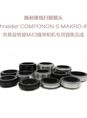 施耐德 APO-COMPONON MAKRO-IRIS 线扫镜转M43口微单用 调焦总成
