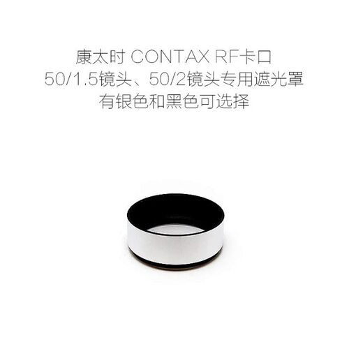 康泰时 CONTAX RF卡口镜头 50/1.5与50/2 镜头专用 金属 遮光罩