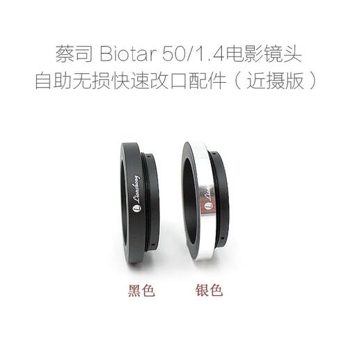 蔡司Carl Ziss Biotar 12.5/2.8 25/1.4 50/1.4 电影镜头改口配件