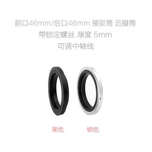 可调中轴线 4646 带锁定 接驳筒改口配件 厚度5mm 近摄筒 M46
