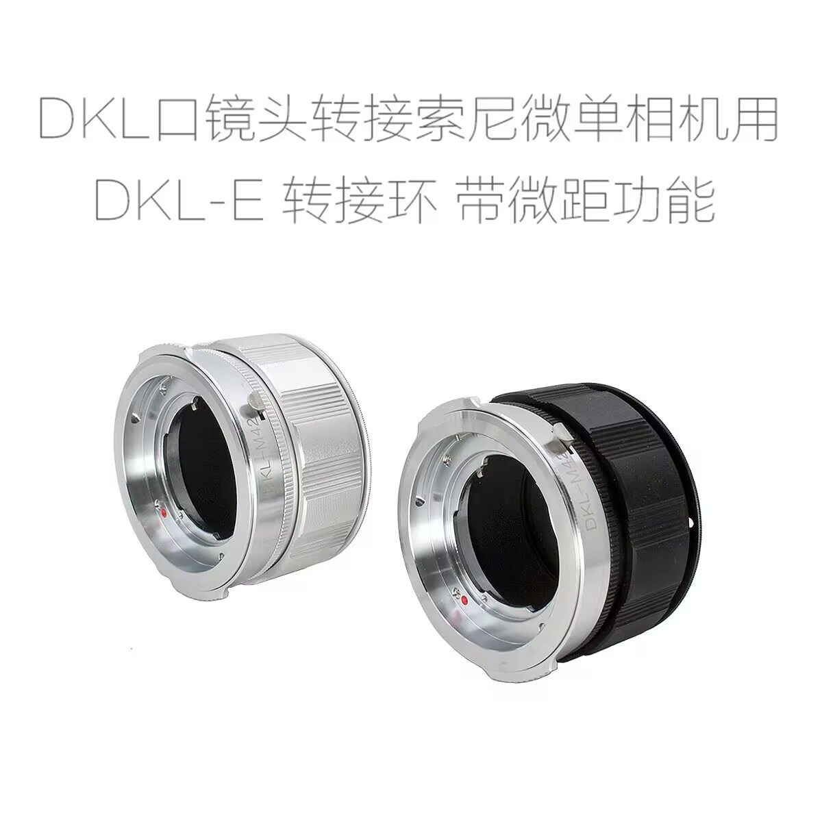 适用于雷丁娜DKL口镜头转索尼微单相机用转接环 近摄环 DKL-E NEX