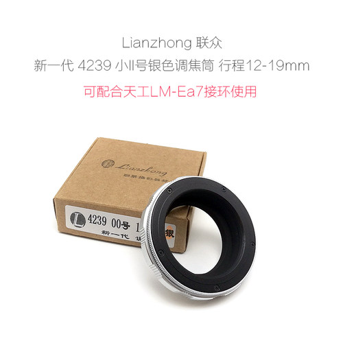 联众 4239 系列 调焦筒 12-19mm 铝壳铜芯 柔润不卡顿 配合天工环