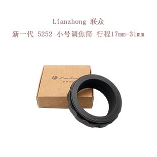 联众 5252 系列 M52-M52 调焦筒 17-31mm 铝壳铜芯 油润不松晃