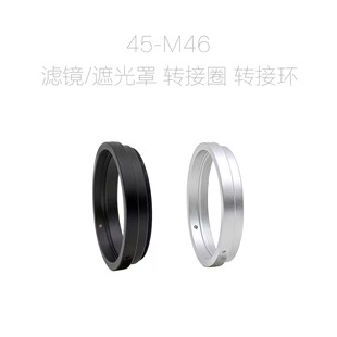 M46 中长焦遮光罩 滤镜接圈 标准 滤镜口外径45mm适用 广角