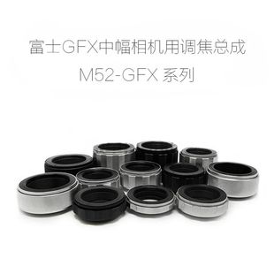 富士GFX中幅相机用 调焦总成 各行程可选 M52 调焦环 GFX 近摄环