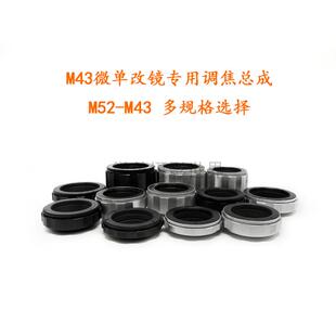 M52-M43 各行程 调焦筒 调焦总成 转接筒 铝壳铜芯 M43口微单机用