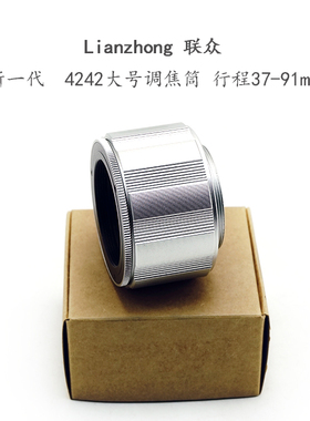 联众 4242 系列 黑色/银色 调焦筒 37-91mm 铝壳铜芯 油润不松晃