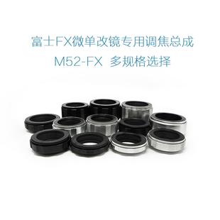 多行程可选 调焦总成 铝壳铜芯M52螺口转富士微单用调焦筒 M52