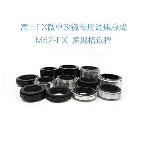M52-FX 各行程 调焦筒 调焦总成 铝壳铜芯 M42螺口转富士微单机用