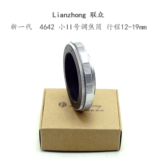 调焦筒 M46 铝壳铜芯 4642 油润不松晃 19mm 系列 联众 M42