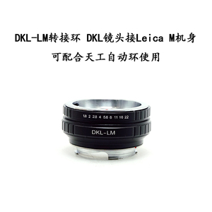 DKL-LM 转接环 适用于雷丁娜DKL口镜头转徕卡LM口 非联动 天工环