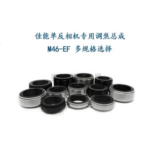 各行程 EOS 调焦总成 近摄环 适用于佳能单反机用 M46 转接环