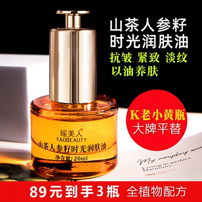 山茶花人参籽润肤油紧致抗皱精华液K老面部精华油淡纹保湿茶油
