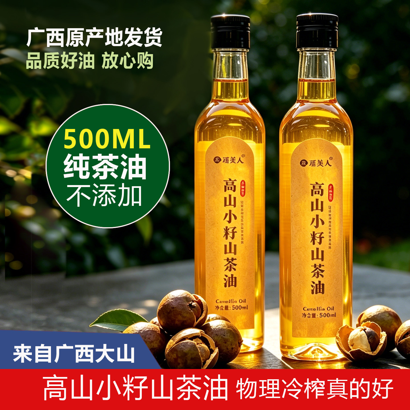广西正宗纯正山茶油500ML一级冷榨茶籽油农家自榨野茶油婴儿食用