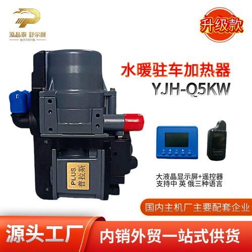YJH-Q5KW新能源房车驻车加热器