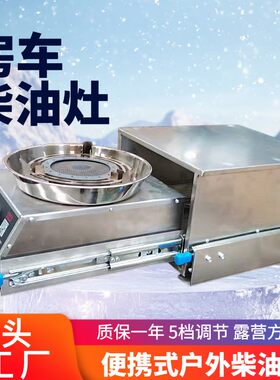 房车户外柴油炉灶车载燃油炉具