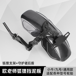 适用小牛N1S U+B UQI九号机械师90 110p电动车守护者后盾挡泥板