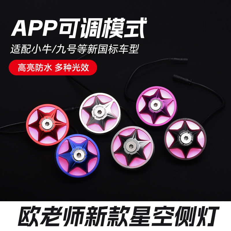 九号机械师小牛电动UB堵头侧灯