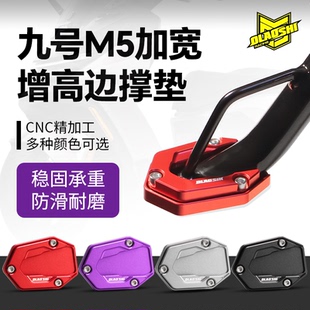 欧老师九号M5加宽增高边撑垫CNC铝合金防滑耐磨稳固承重配件