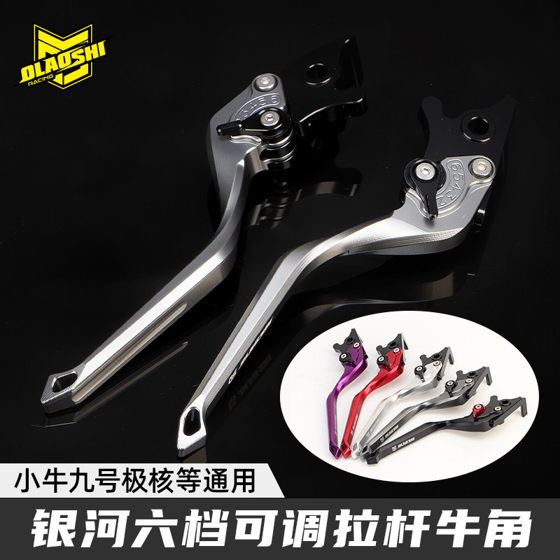 欧老师银河拉杆适用小牛九号极核改装刹车牛角可调拉杆手柄配件