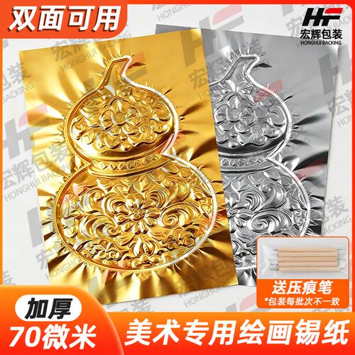 70微米美术锡纸加厚绘画材料A4A3金色银色8K手工非遗浮雕铝箔纸
