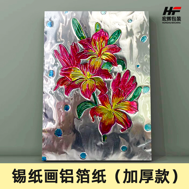 宏辉70微米加厚款手工浮雕锡纸