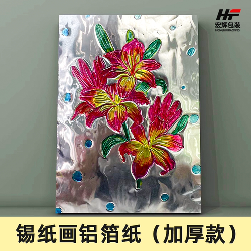 宏辉70微米加厚款手工浮雕锡纸