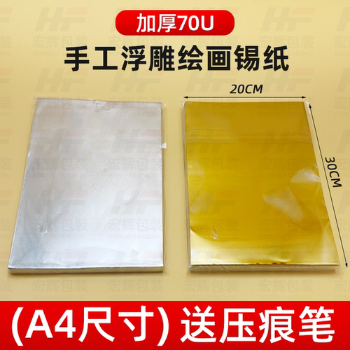 70微米加厚款A4美术锡纸