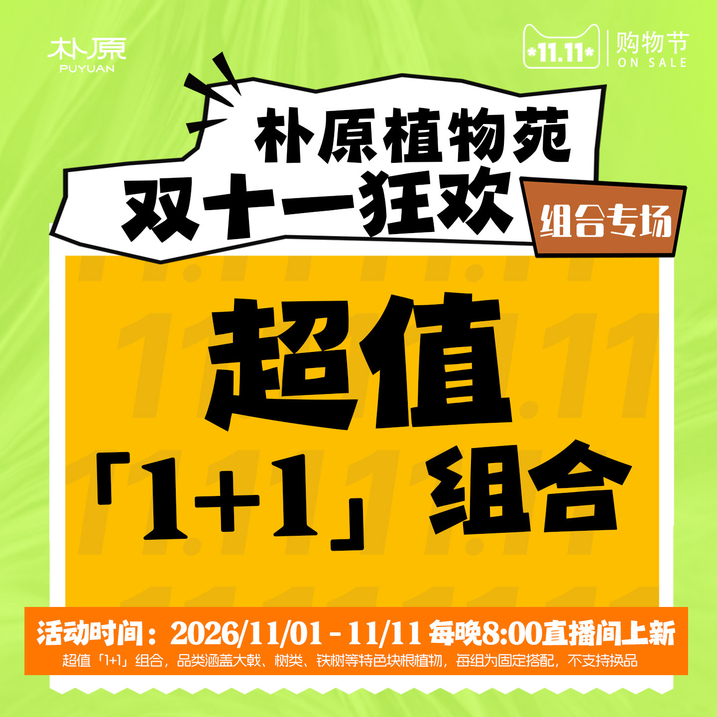 【朴原】双十一超值1+1组合精选块根橄榄铁树每日20:00上新